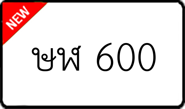 ษฬ 600